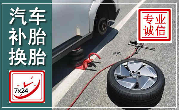 柴桑汽车换轮胎,附近上门换轮胎电话