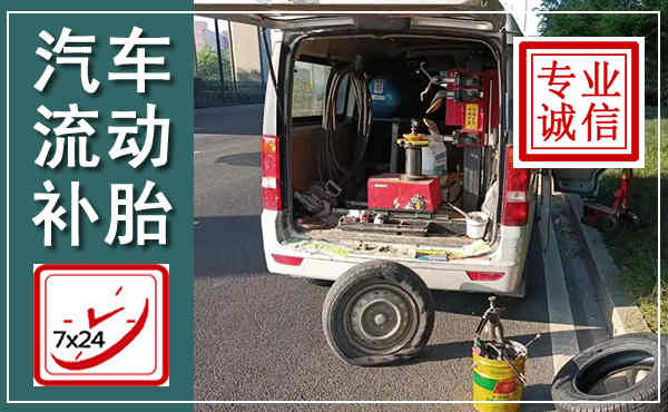 柴桑汽车流动补胎,附近补胎电话