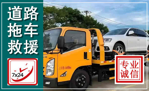 柴桑拖车救援,汽车救援拖车电话