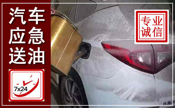 柴桑汽车送油救援,附近上门送油电话