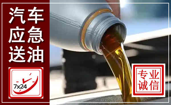 柴桑汽车送燃油救援,附近上门送燃油电话