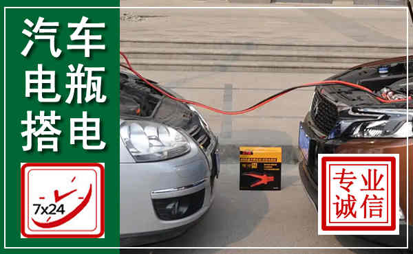 柴桑汽车搭电,附近电瓶搭电救援电话