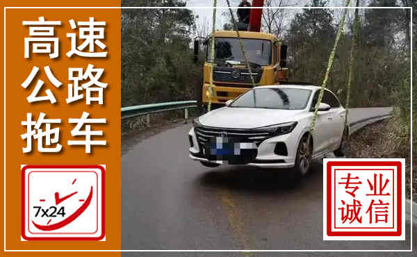 柴桑高速公路拖车,附近高速公路拖车救援电话