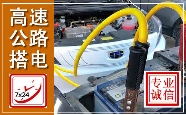 柴桑高速公路汽车搭电,中途电瓶维修电话