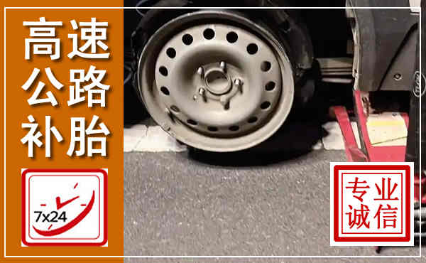 柴桑高速公路流动补胎,汽车换轮胎电话
