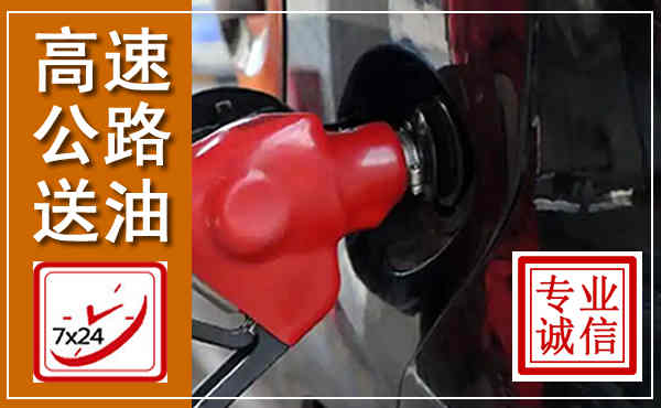 柴桑高速公路汽车送油,汽车救援送油电话